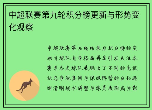 中超联赛第九轮积分榜更新与形势变化观察