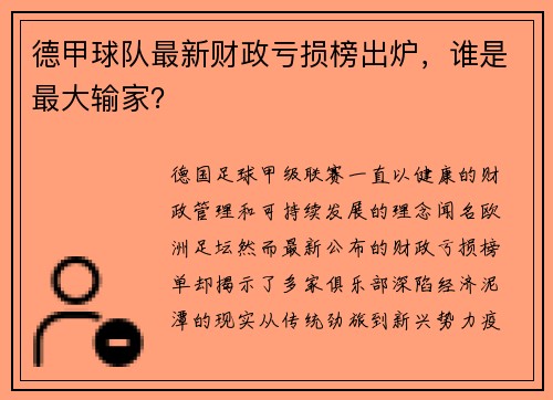 德甲球队最新财政亏损榜出炉，谁是最大输家？