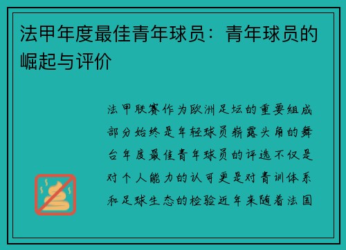 法甲年度最佳青年球员：青年球员的崛起与评价
