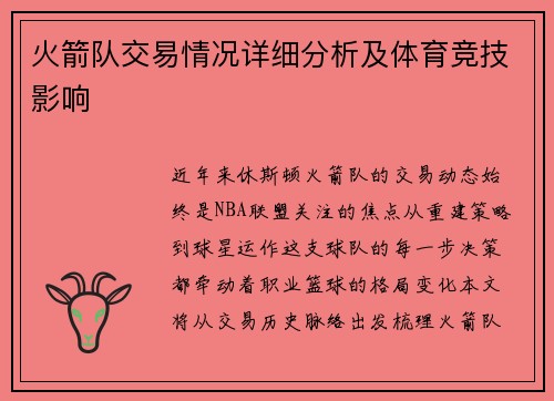 火箭队交易情况详细分析及体育竞技影响