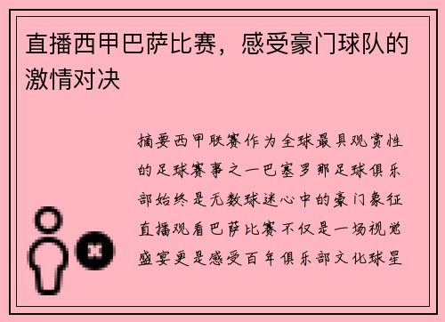 直播西甲巴萨比赛，感受豪门球队的激情对决