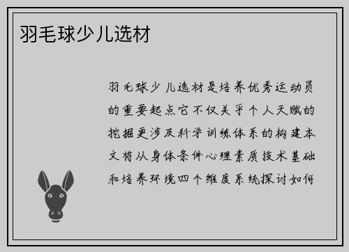 羽毛球少儿选材