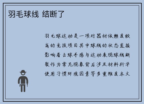羽毛球线 结断了