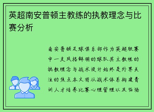 英超南安普顿主教练的执教理念与比赛分析