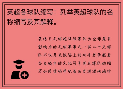 英超各球队缩写：列举英超球队的名称缩写及其解释。