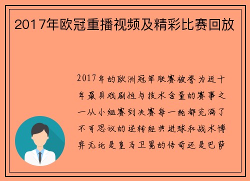2017年欧冠重播视频及精彩比赛回放
