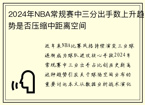 2024年NBA常规赛中三分出手数上升趋势是否压缩中距离空间