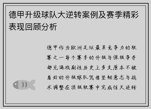 德甲升级球队大逆转案例及赛季精彩表现回顾分析