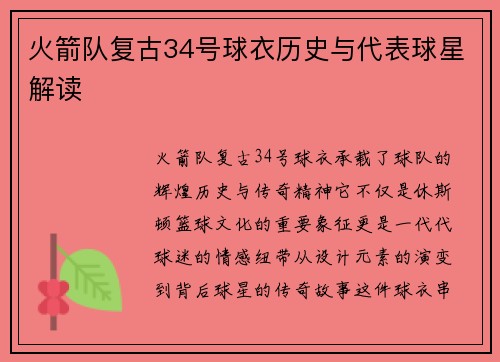火箭队复古34号球衣历史与代表球星解读