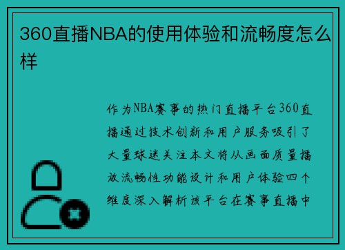 360直播NBA的使用体验和流畅度怎么样