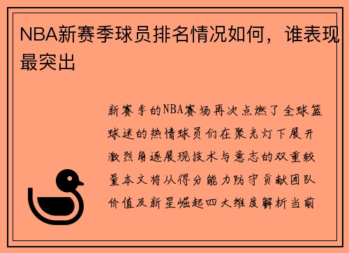 NBA新赛季球员排名情况如何，谁表现最突出