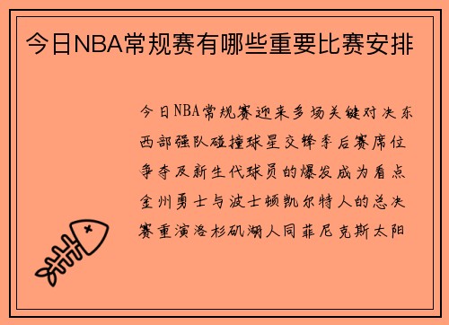 今日NBA常规赛有哪些重要比赛安排