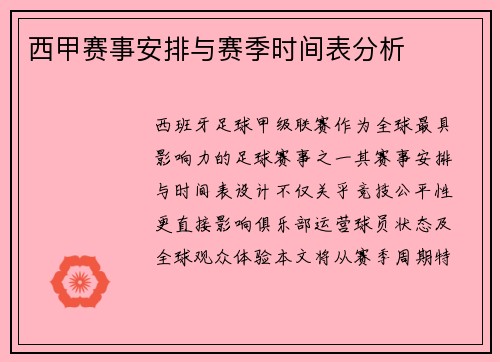 西甲赛事安排与赛季时间表分析