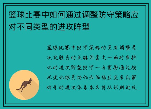 篮球比赛中如何通过调整防守策略应对不同类型的进攻阵型