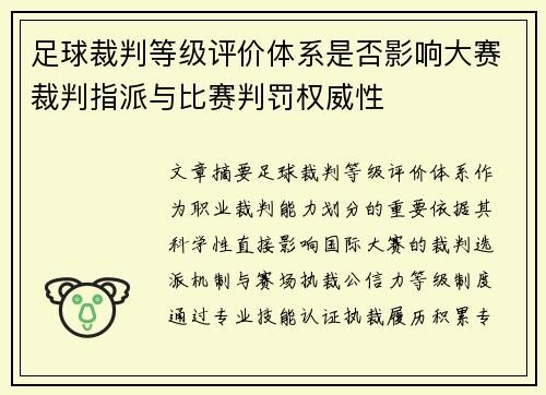 足球裁判等级评价体系是否影响大赛裁判指派与比赛判罚权威性