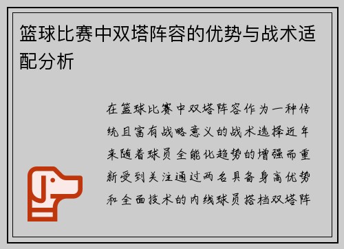 篮球比赛中双塔阵容的优势与战术适配分析