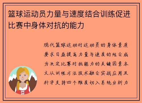 篮球运动员力量与速度结合训练促进比赛中身体对抗的能力