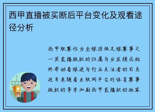 西甲直播被买断后平台变化及观看途径分析