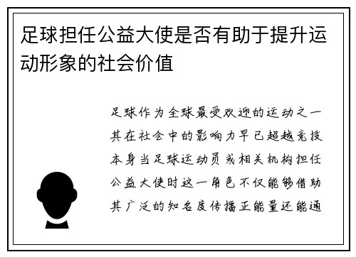 足球担任公益大使是否有助于提升运动形象的社会价值