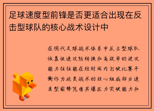 足球速度型前锋是否更适合出现在反击型球队的核心战术设计中