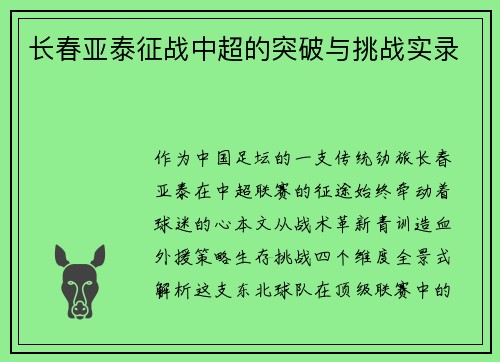 长春亚泰征战中超的突破与挑战实录