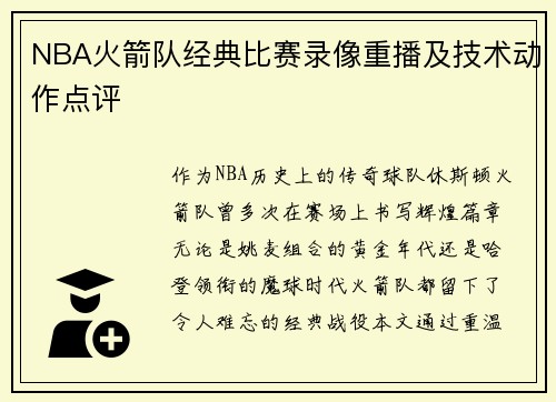 NBA火箭队经典比赛录像重播及技术动作点评