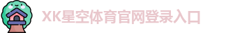 xk体育